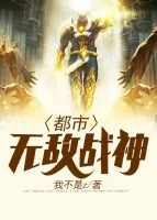 都市无敌战神（又名：超级战神在都市）