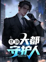 登顶：大都守护人