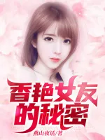 香艳女友的秘密