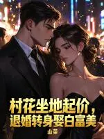 村花坐地起价，退婚转身娶白富美