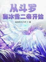 从斗罗娶冰雪女帝开始