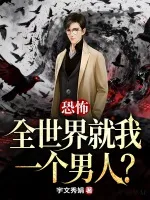 恐怖：全世界就我一个男人？