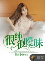 很纯很暧昧