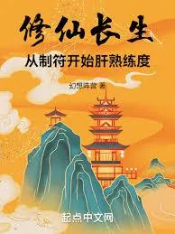长生修仙，从熟能生巧开始