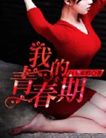 我的青春期
