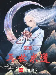 玄鉴：再世求道