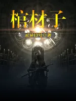 棺材子