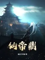 仙帝鼎