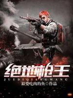 绝地枪王