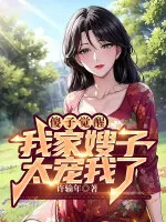 傻子觉醒，我家嫂子太宠我了