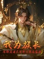 我为族长，当缔造诸天万界之禁忌家族