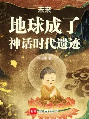 未来，地球成了神话时代遗迹