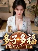 修仙：多子多福，打造万古长生仙族