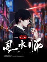 90后风水师