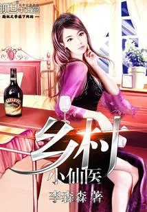乡村小仙医