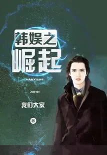 韩娱之崛起