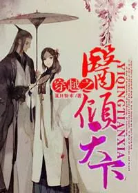 穿越之医倾天下