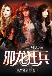 邪龙狂兵
