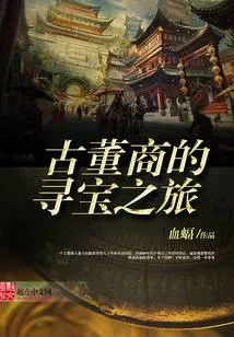 古董商的寻宝之旅