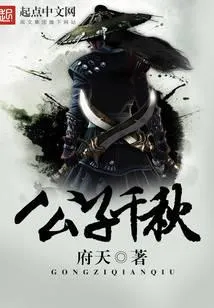 公子千秋