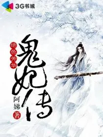 绝色芳华:鬼妃传