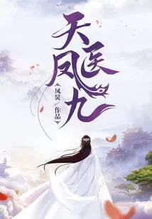 天医凤九
