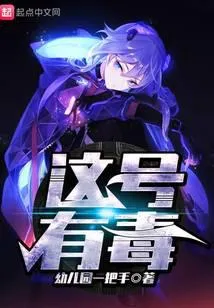 这号有毒