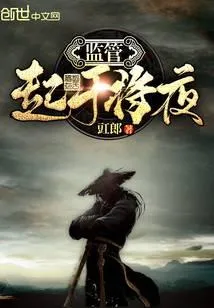 监管起于将夜