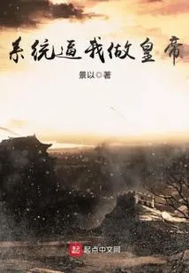 系统逼我做皇帝