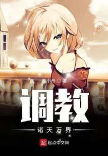 调教诸天万界