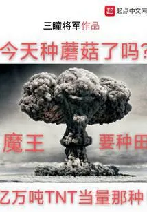 魔王要种田