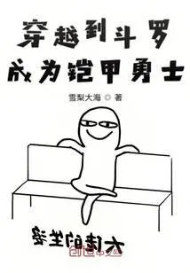 穿越到斗罗成为铠甲勇士