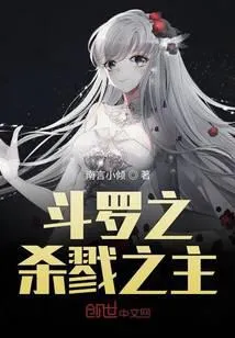 斗罗之杀戮之主
