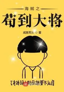 只想退休的我被迫成了大将