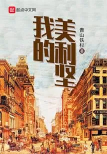 我的美利坚