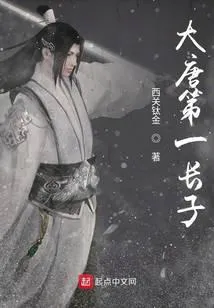 大唐第一长子
