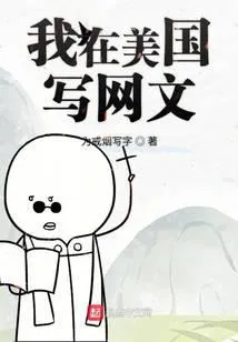 我在美国写网文