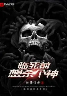 临死前想杀个神