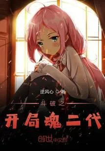 斗破之开局魂二代