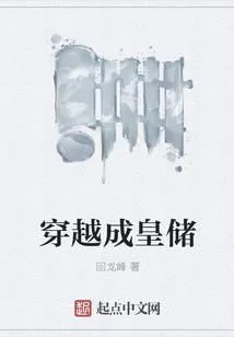 穿越成皇储