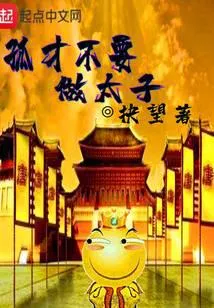 孤才不要做太子