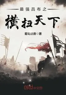 最强吕布之横扫天下
