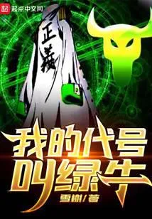 我的代号叫绿牛