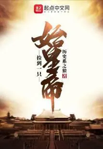 捡到一只始皇帝