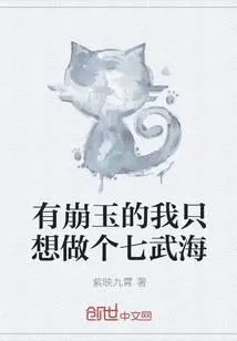 有崩玉的我只想做个七武海