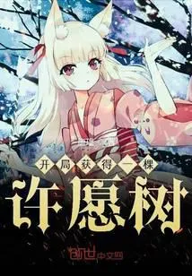 开局获得一棵许愿树