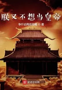 朕又不想当皇帝