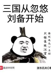三国从忽悠刘备开始