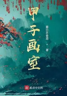 甲子画室