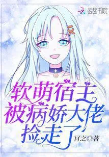 软萌宿主被病娇大佬捡走了